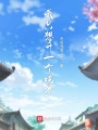 我只想升一個境界