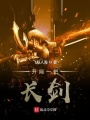 開局一把長劍
