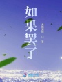 如果罷了