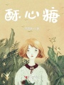 酥心糖