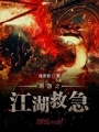 網(wǎng)游之江湖救急