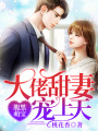 腹黑萌寶：大佬甜妻寵上天