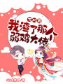 下凡后，我渣了那個弱雞大佬