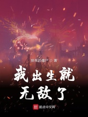 我出生就無敵了