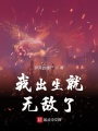 我出生就無敵了
