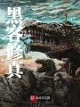 黑客修真傳
