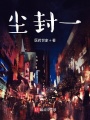 塵封一