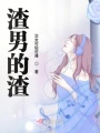 渣男的渣