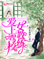 愛(ài)上駕校女教練