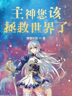 主神您該拯救世界了