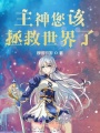 主神您該拯救世界了
