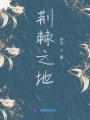 荊棘之地