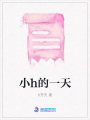 小h的一天