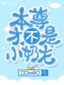 本尊才不是小奶龍