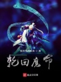 輪回魔命