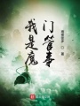 我是魔門管事