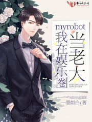 myrobot我在娛樂(lè)圈當(dāng)老大
