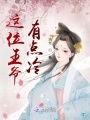 這位王爺有點(diǎn)冷