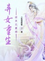 棄女重生逆天元素師