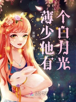 薄少他有個白月光