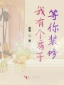 我有個房子等你裝修