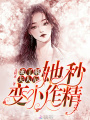 成了郝夫人后她秒變小作精