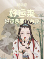 好運來,，好運來,，好運四面八方來