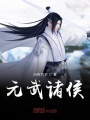 元武諸侯