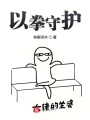 以拳守護