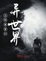 無(wú)限重置的異世界