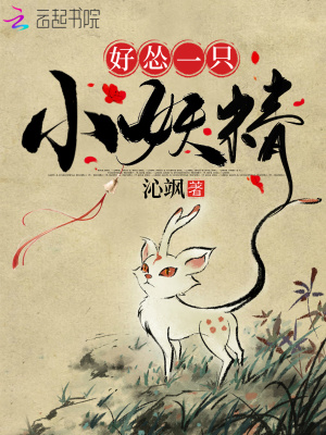 好慫一只小妖精