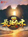 萬古最強仙宗