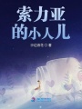 索力亞的小人兒