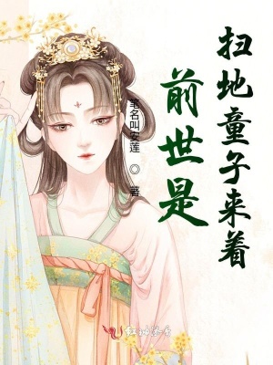 前世是掃地童子來著