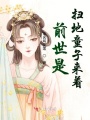 前世是掃地童子來著