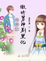 快穿之傲嬌男神別黑化