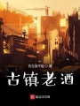 古鎮老酒