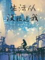 生活從沒(méi)放過(guò)我