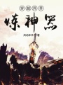 穿越異界煉神器