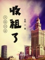 只能回家收租了