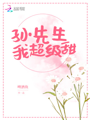 孫先生我超級(jí)甜