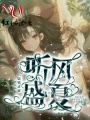 聽風(fēng)盛夏