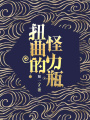 扭曲的怪力瓶