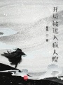 混在仙俠世界的正道中人