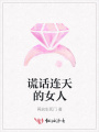 謊話連天的女人