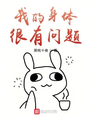 我的身體很有問題
