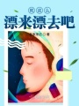就這么漂來(lái)漂去吧