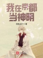 我在京都當神明