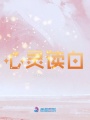 心靈讀白