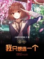 我只想選一個